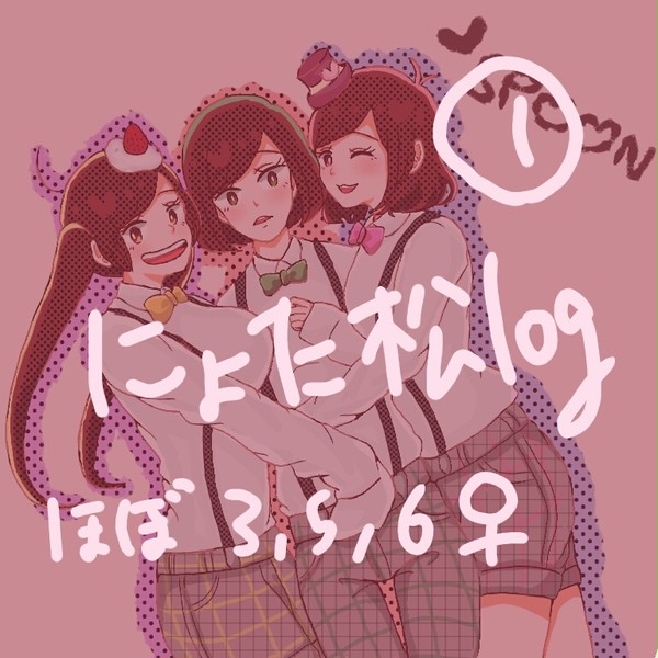にょた松ついろぐ①
