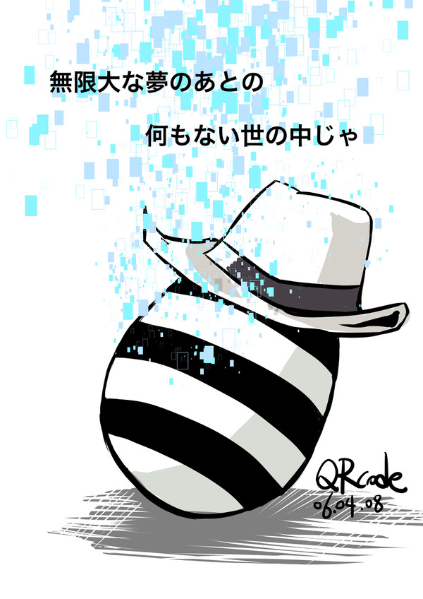 无限大な梦のあとの何もない世の中じゃ