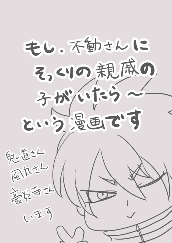 もしも不動さんにそっくりの親戚の子がいたら漫画