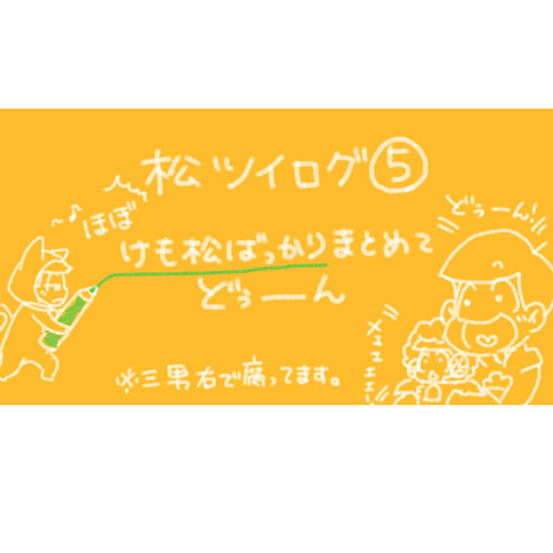 松ツイログ⑤