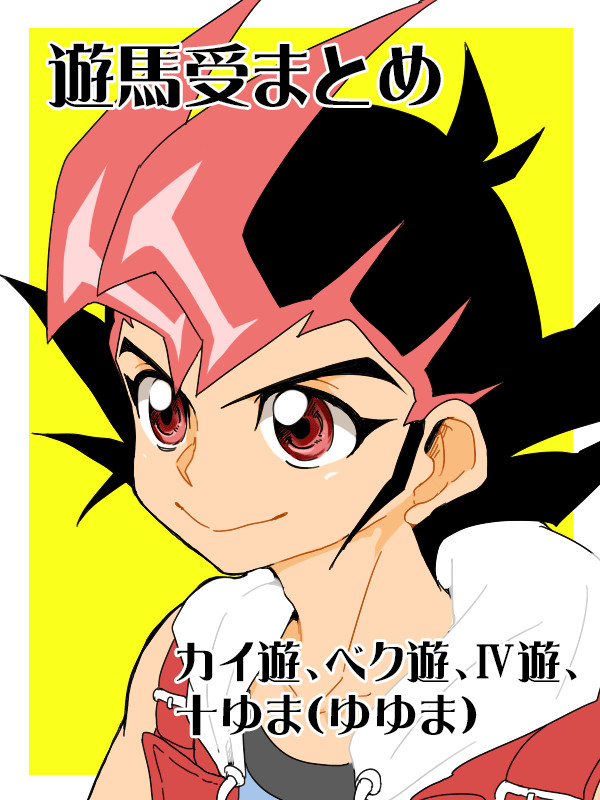 遊馬受けまとめ2