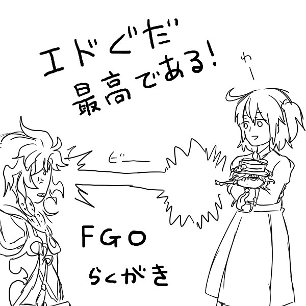 ほぼエドぐだ落書き