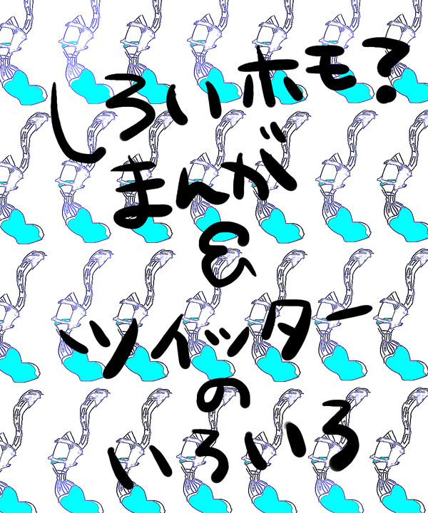 まっしろけっけホモ？イカ漫画＋ツイッターにのせたの