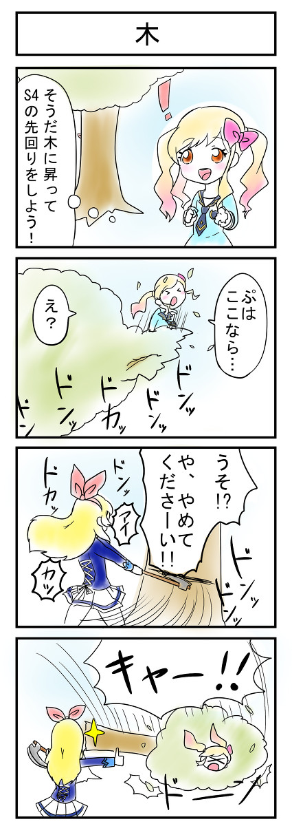 アイカツの４コマ