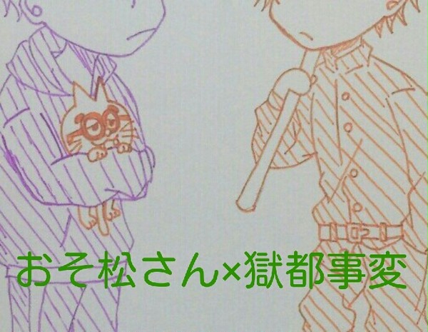 おそ松さん×獄都事変