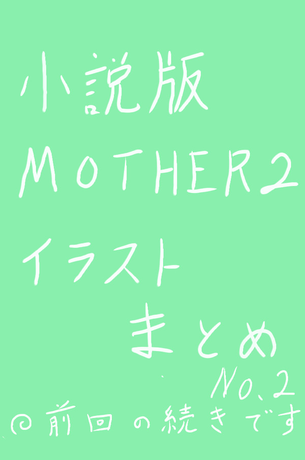 小説版MOTHER2(その2)
