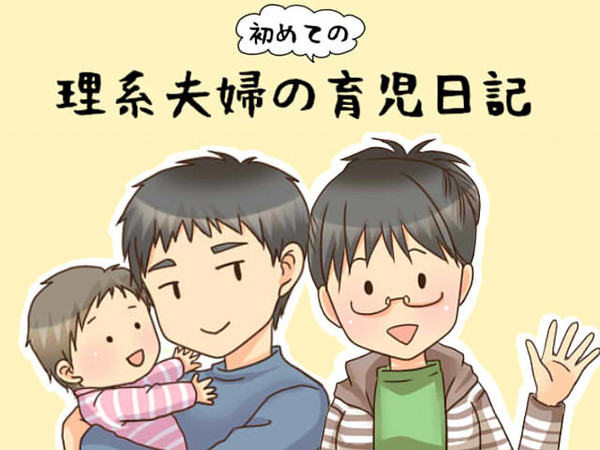 理系夫婦の初めての育児日記(1)