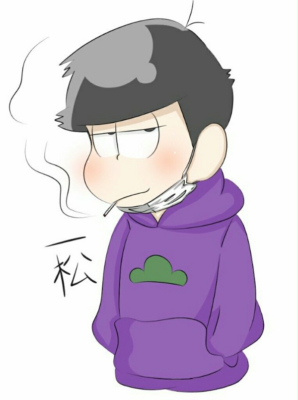 一松