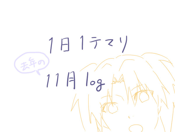 1日1テマリ11月log