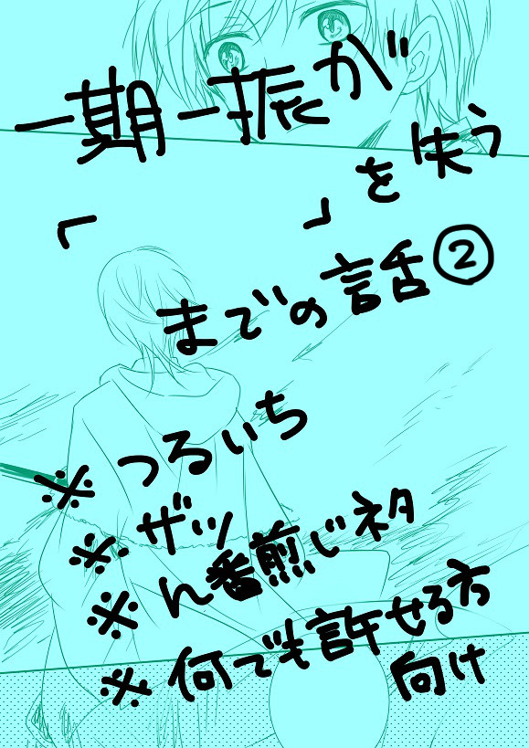 一期一振が「 」を失うまでの話 弐
