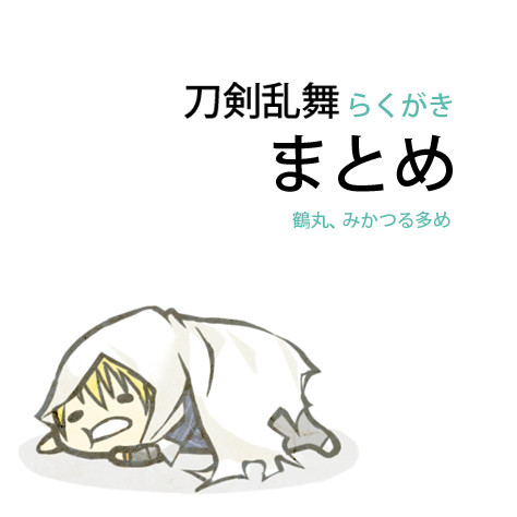 【刀らぶ】落書きまとめ