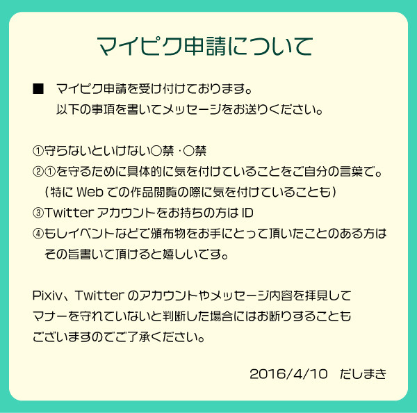 マイピク申請について