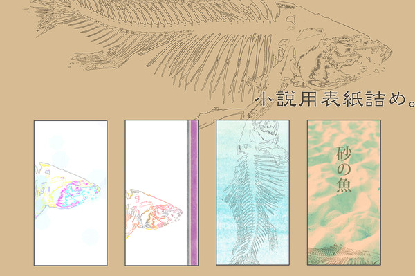 小説表紙詰め４