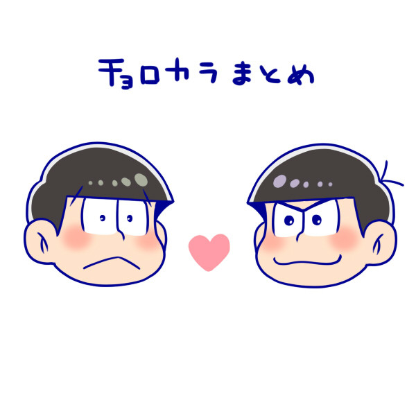 チョロカラまとめ②