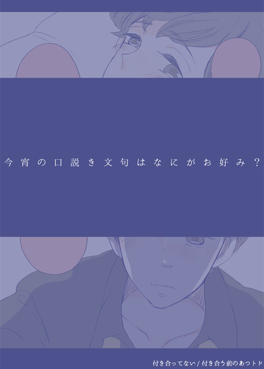 【あつトド】今宵の口説き文句はなにがお好み?