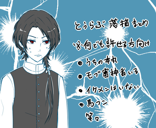 とうらぶまとめ