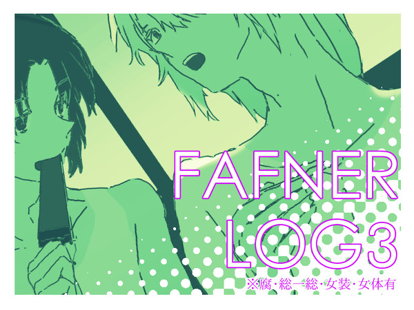 ファフナーTwitterログ３