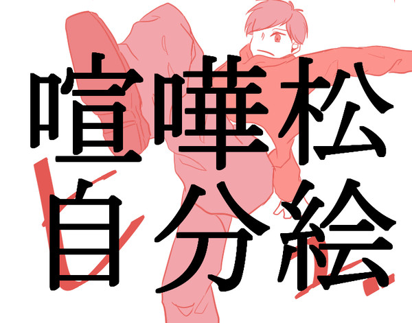 喧嘩松まんが６