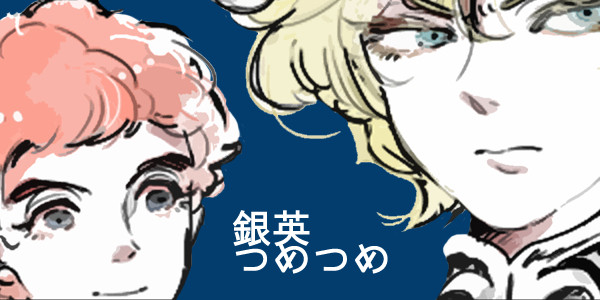 銀英ログ