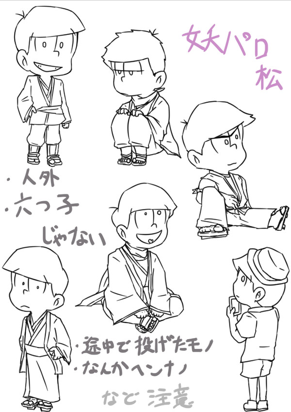 妖パロ松さん1