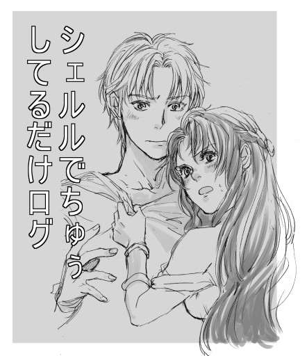 シェルルがちゅうしてるだけ