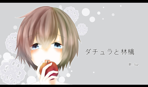 ダチュラと林檎【luz】