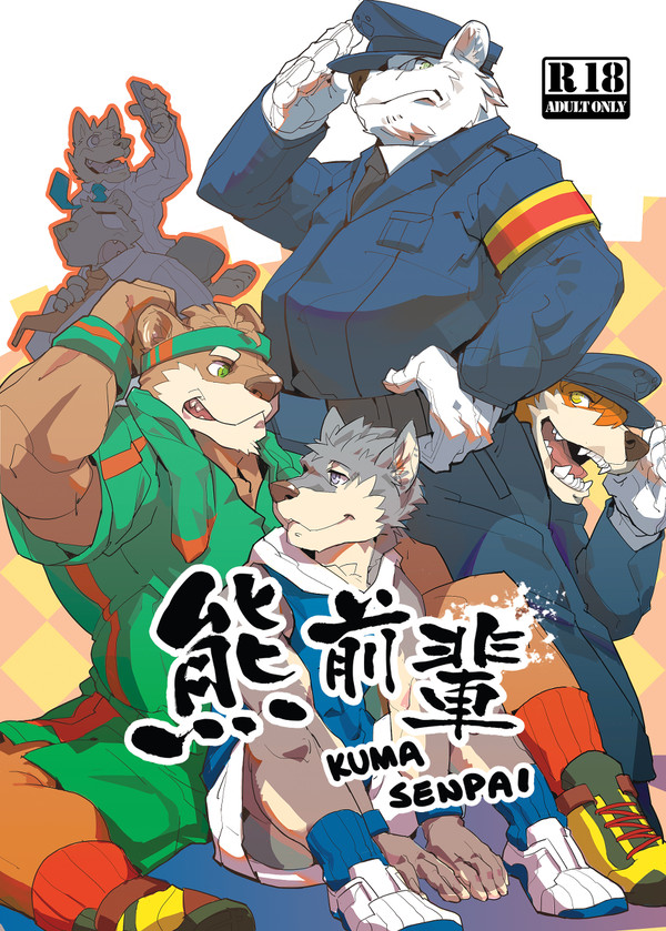 けもケット5 新刊 クマ先輩本