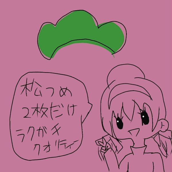 松詰め