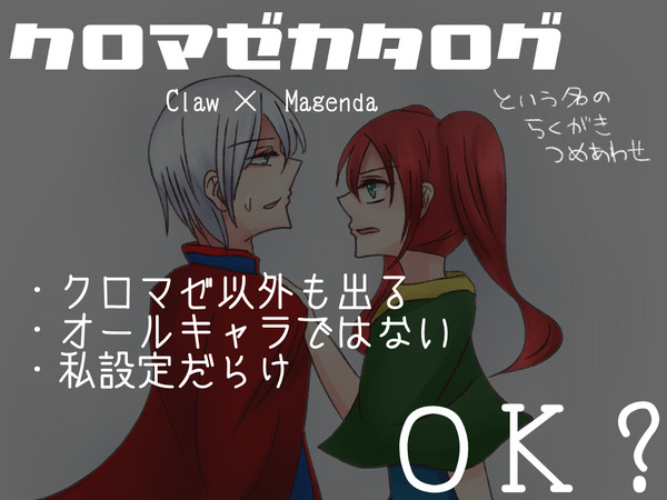 クロマゼカタログ