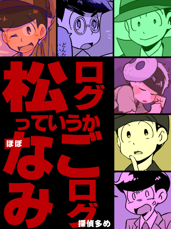 松ろぐ