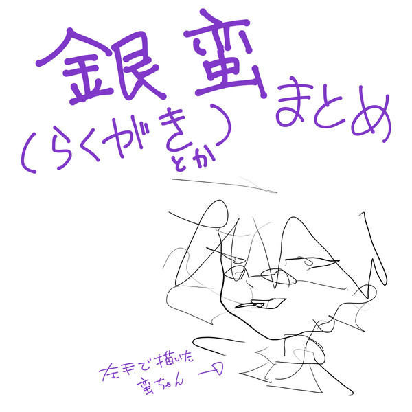 落書きまとめ
