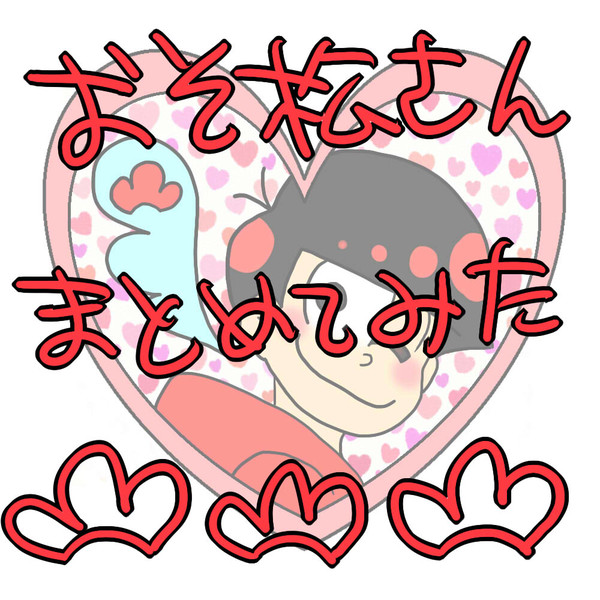 おそ松さん。