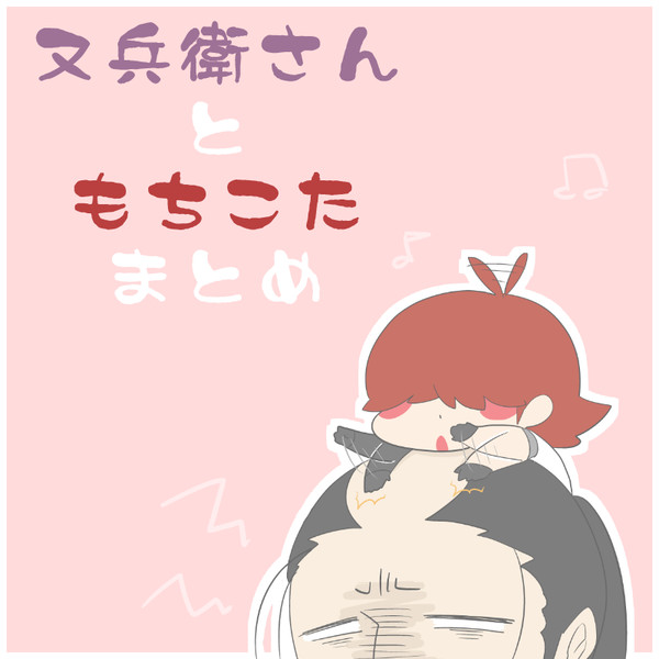 一周年記念もちこたまとめ