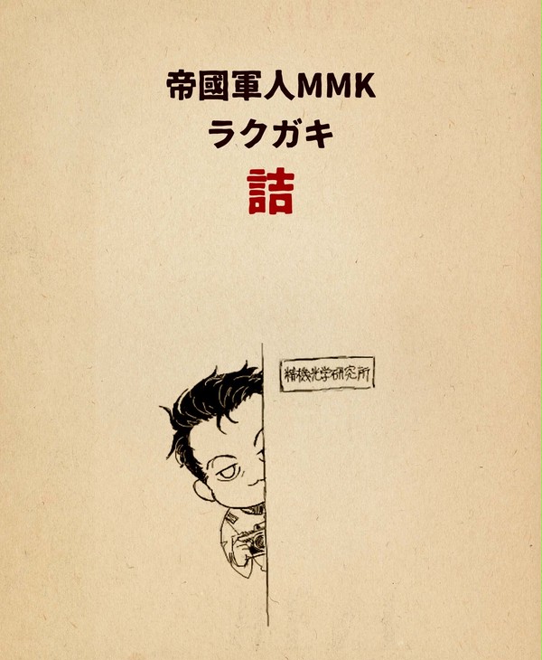 MMK詰
