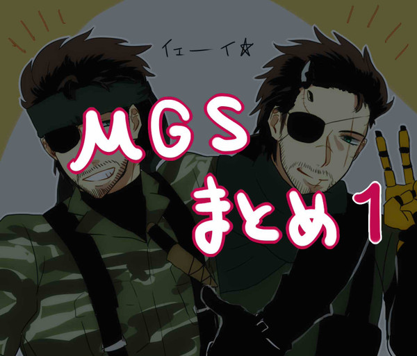 ＭＧＳまとめ①