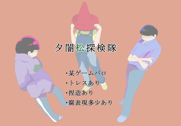 夕闇松探検隊