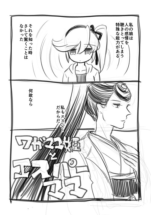 わたしはエスパー