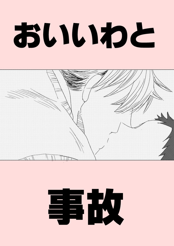 おいいわと事故