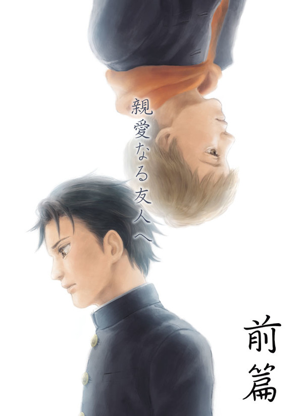 【再録】親愛なる友人へ［前篇］