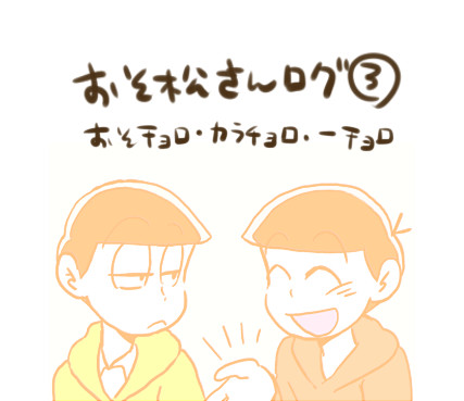 おそ松ログ③