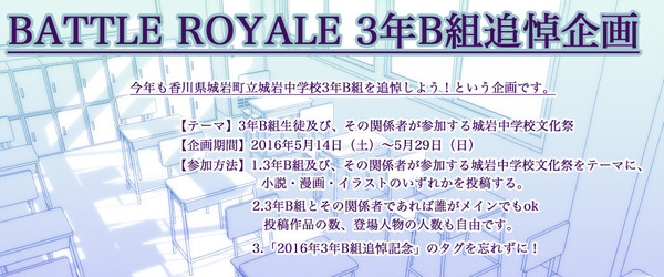 【企画】BATTLE ROYALE 3年B組追悼企画【終了】