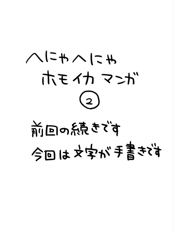前回の続きホモイカ漫画＋落書き数枚