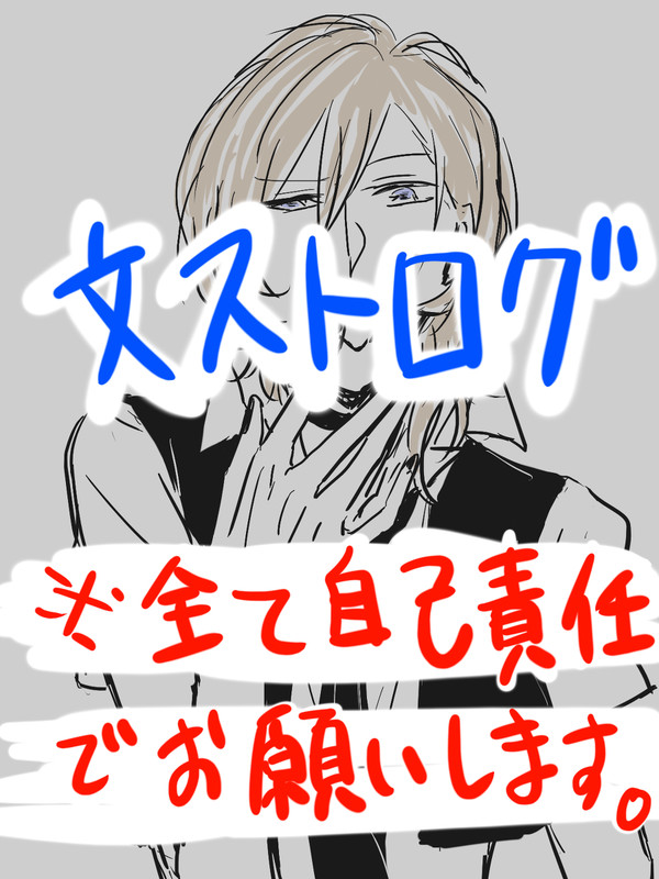 文ストログ