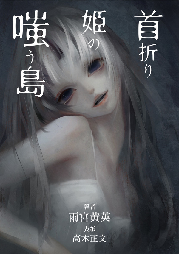 【首折り姫の嗤う島】