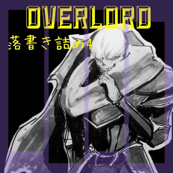 overlord落書き詰め4