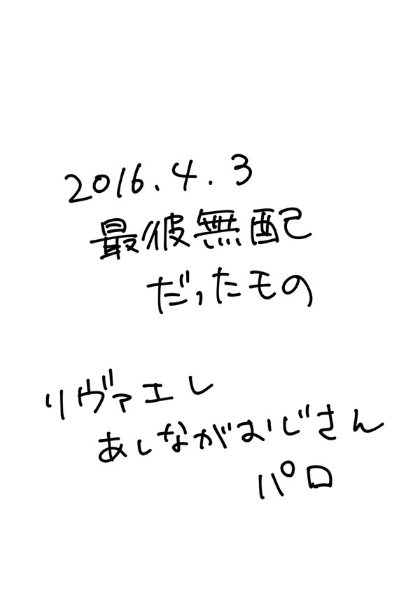 最彼無配だったもの