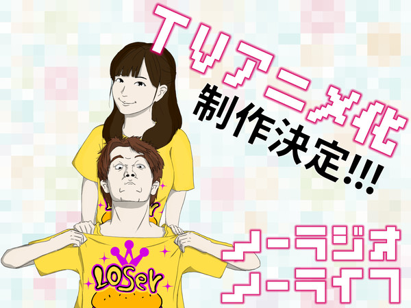 ノーラジオ・ノーライフ TVアニメ制作決定!!!