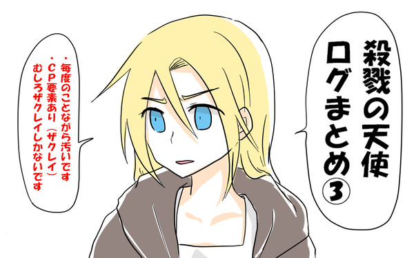 【殺戮の天使】ログまとめ③