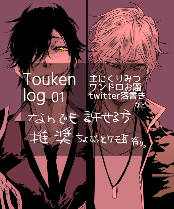 とうらぶlog01