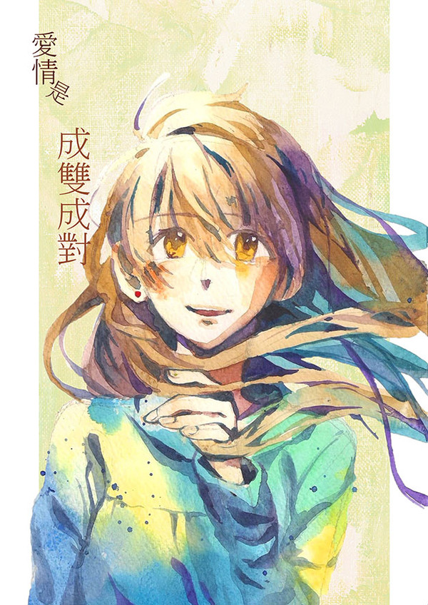 愛情で対になる(下)